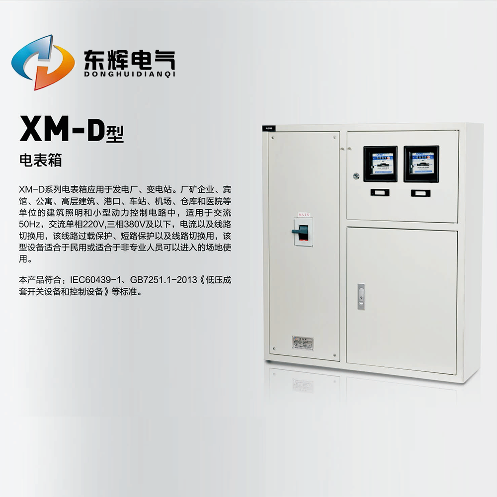 XM-D系列電表箱